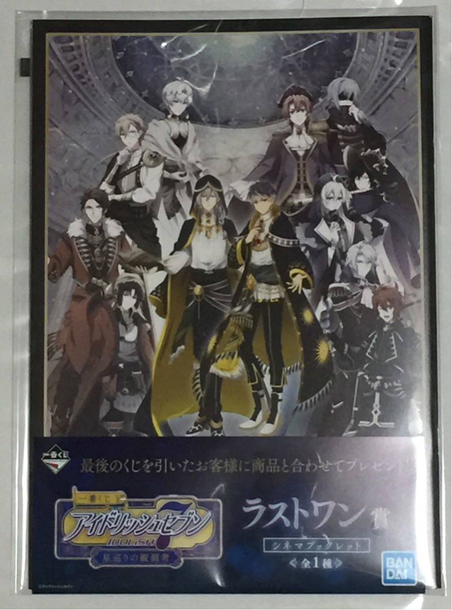 一番くじ アイドリッシュセブン～星巡りの観測者～｜一番くじ倶楽部