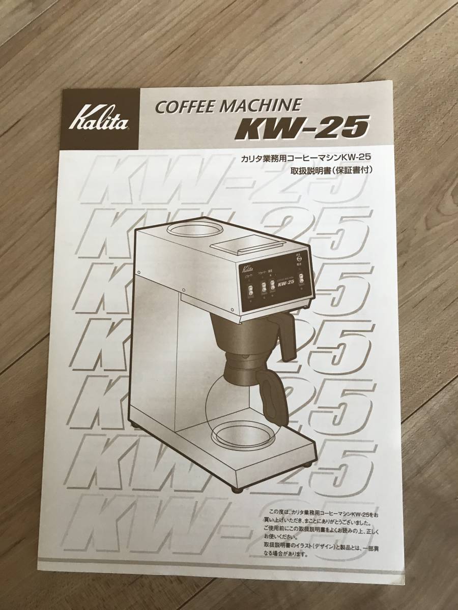 中古】 Kalita(カリタ) 業務用コーヒーマシン KW-25 【新品同様