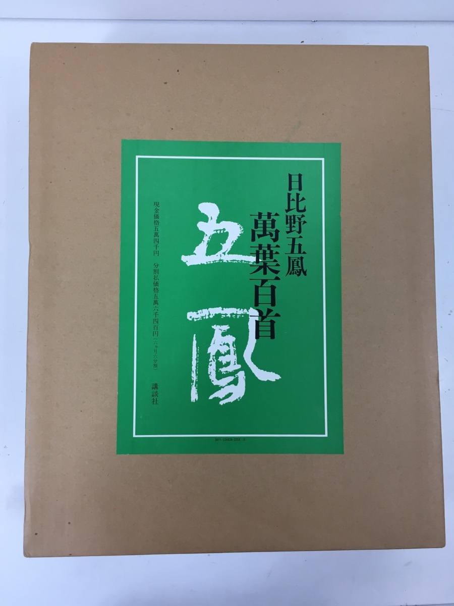 日比野五鳳 萬葉百首 化粧箱付き 2083 Yahoo!オークション - 「日比野