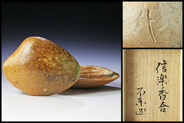 古美味】細川護熙造 信楽香合 茶道具 保証品 tXW9 Yahoo!オークション