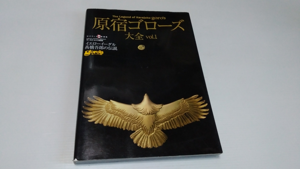 ゴローズ大全 vol1、2、3 他 セット販売 本 値下 ゴローズ 大全 vol1