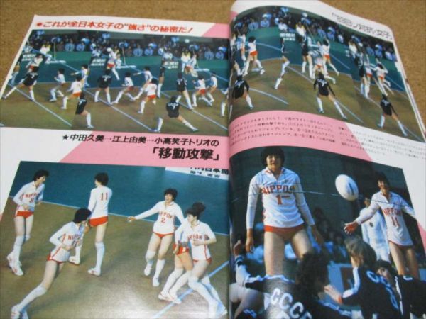 ▼バレーボールマガジン 1983年/女子：中田久美 廣紀江 大谷佐知代 宮島恵子 三屋裕子 小高笑子 ブルマ