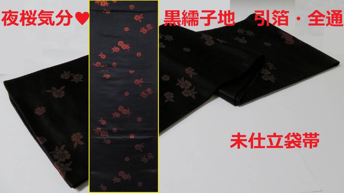 黒繻子地 夜桜気分 引箔 全通 アンティークな雰囲気たっぷり 未仕立 保管品 60サイズ(帯)|売買されたオークション情報、yahooの商品 ...
