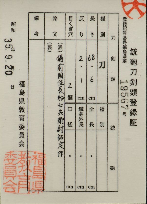 ☆昭和35年貴重刀剣 備前国長船七兵衛尉祐定作 金筋頻りに掛り匂口明るく冴える傑作 二尺二寸七分