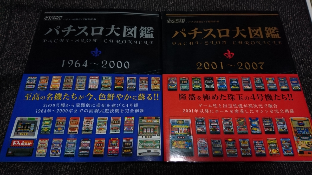 本 【レア】パチスロ大図鑑 1964-2007 2冊セット