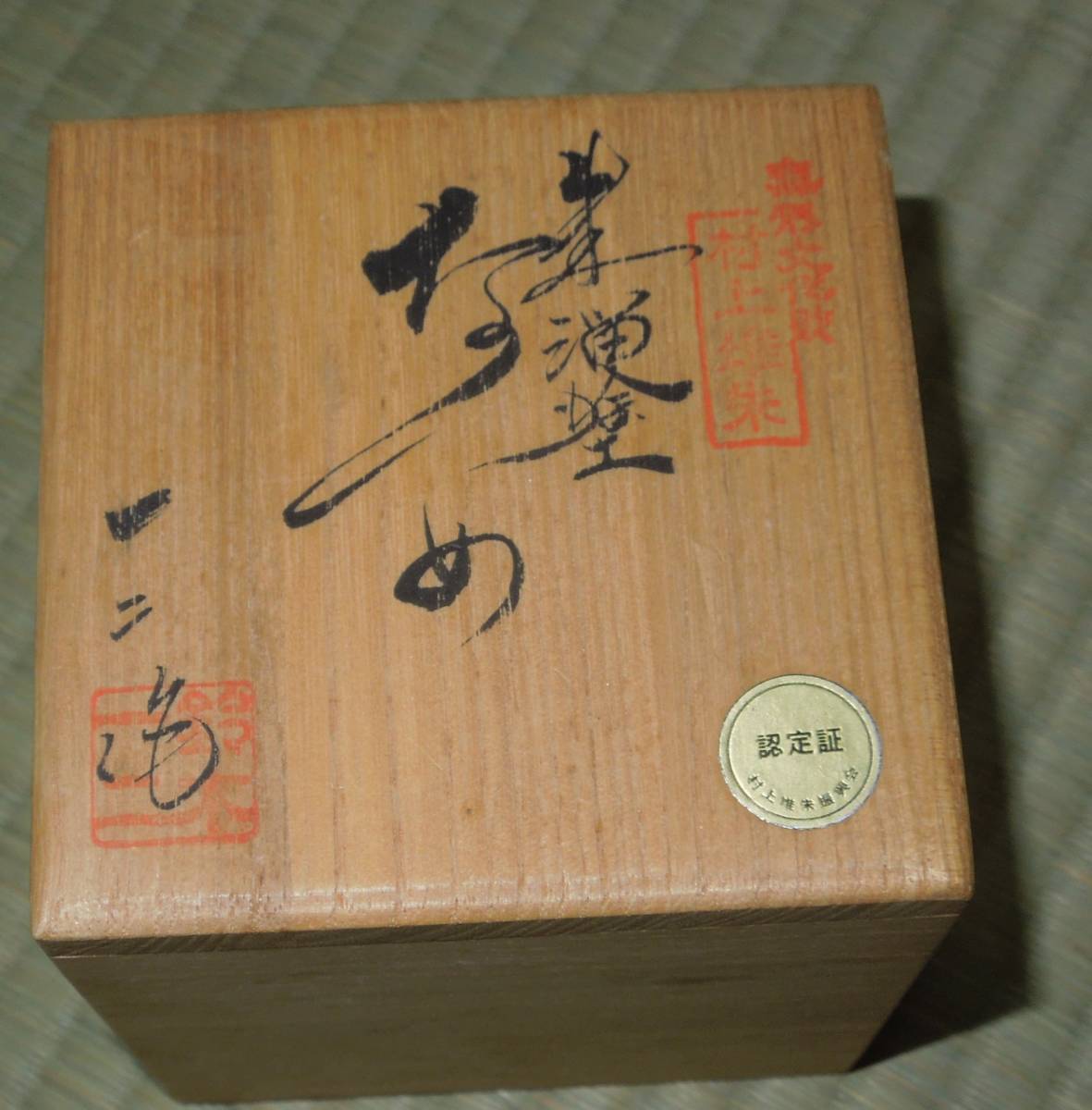 日本昭和年間‧傳統工藝士高橋要作‧村上木雕堆朱朱溜塗山水茶