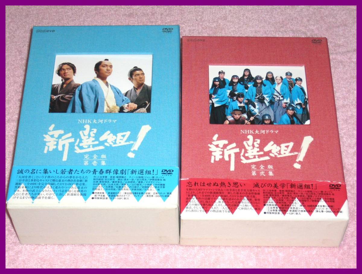 美品 新選組 ! 完全版 DVD-BOX 第弐集 香取慎吾 NHK大河ドラマ NHK