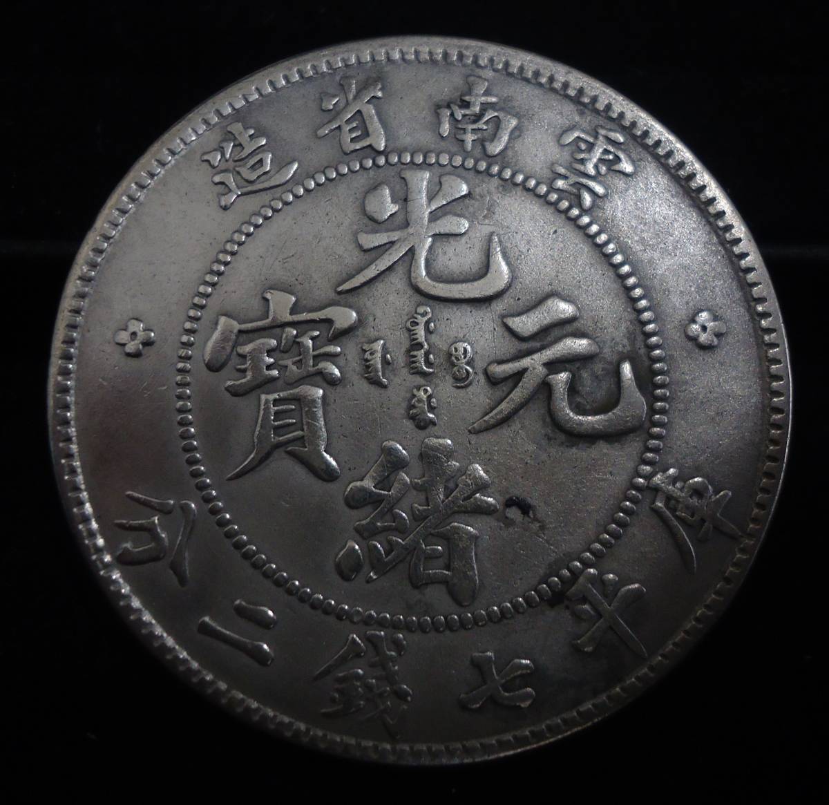 銀貨 光緒元寶 庫平七銭二分 公式通販 庫平七錢二分 江南