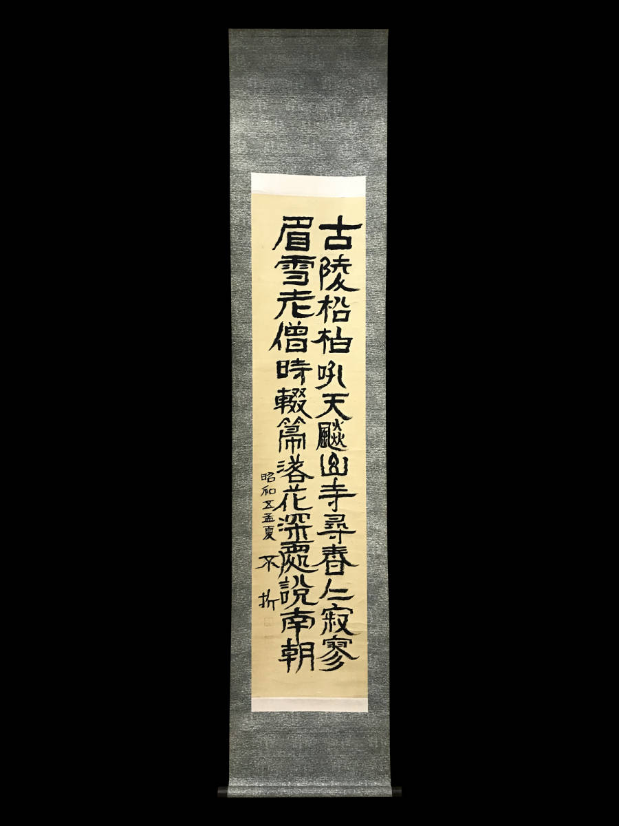 N1809 中村不折「隷書 二行書」紙本 真筆肉筆 書家・洋画家 長野の人