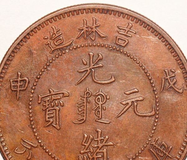 光緒元寶 十文 古銭 銅貨 满汀洲收藏鉴定 吉林省造光緒元寶 中国銅貨