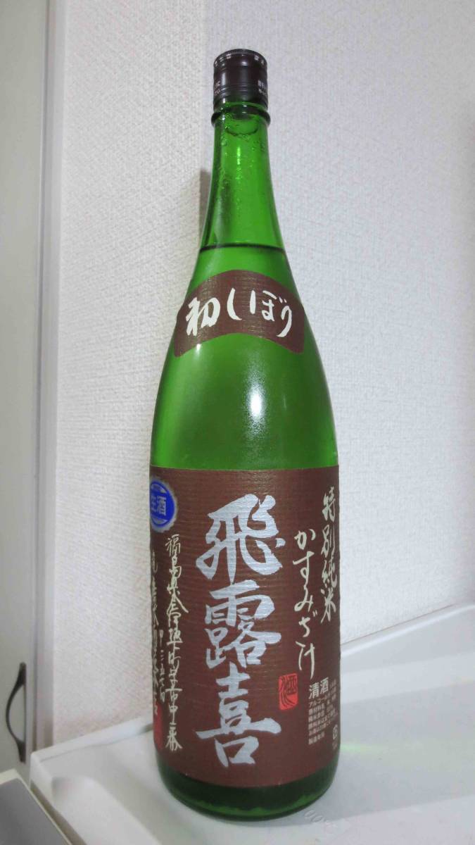 飛露喜 初しぼり 日本酒 ひろき 18年11月製造 かすみ かすみざけ 特別