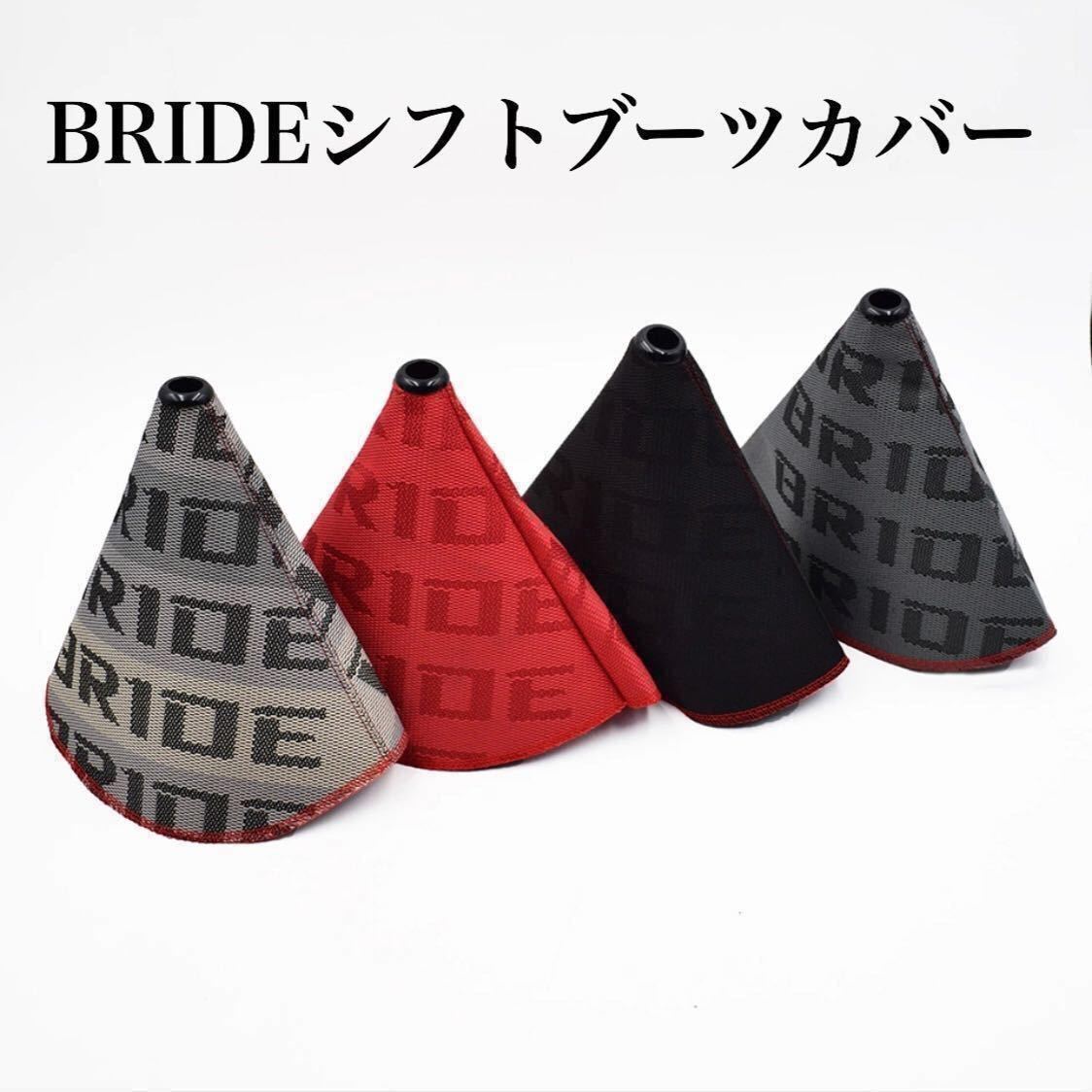 100%新品，人気 BRIDE シフト ブーツ カバー ドリフト d1 s13 s14 s15 r32 r33 r34 er34 汎用 180sx ブリッド jzx 10086 c35 z33 brz フルバケ セミバケ(その他)｜売買されたオークション情報、yahooの商品情報をアーカイブ公開 - その他