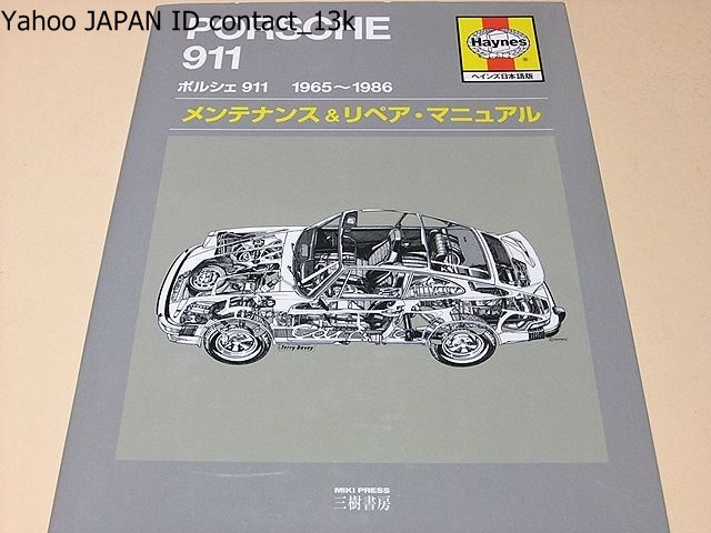 ポルシェ911 1965-1986 メンテナンス&リペア・マニュアル 0 中古本