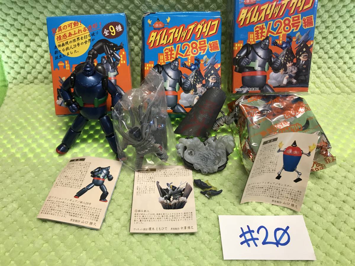 タイムスリップグリコ 鉄人28号 モンスター 他 なつかしの20世紀