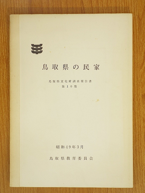  鳥取県の民家 鳥取県文化財調査報告書 第10集(文化、民俗)｜売買されたオークション情報、yahooの商品情報をアーカイブ公開 - オークファン 文化、民俗