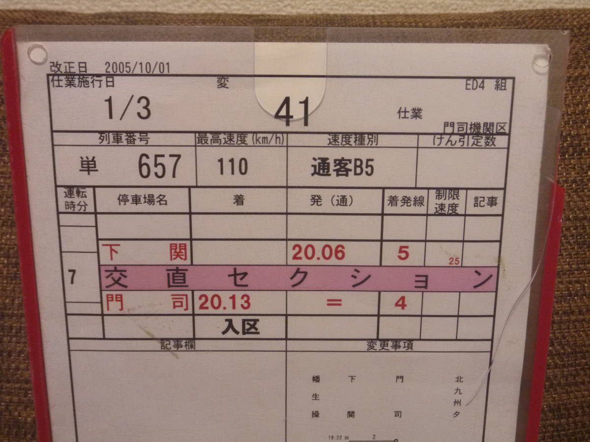 連絡専用ページ JR貨物 門司機関区 寝台特急 富士・あかつき 下関⇔門司 運転士時刻表