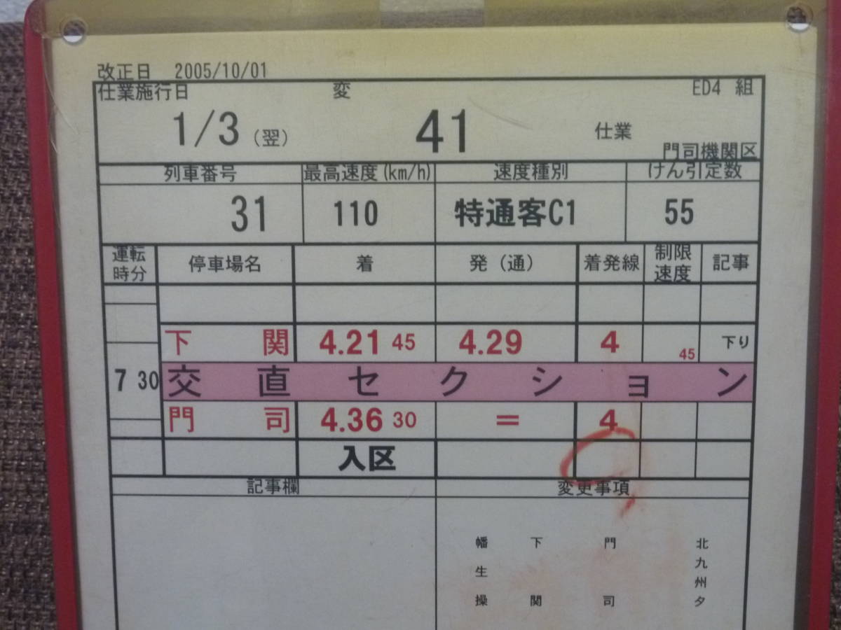 JR貨物 門司機関区 寝台特急 富士・あかつき 下関⇔門司 運転士時刻表