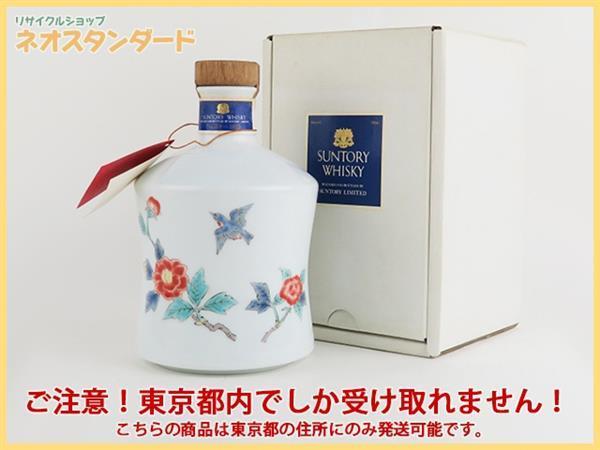 1円～ 東京都限定発送 サントリー エクセレンス 有田焼ボトル
