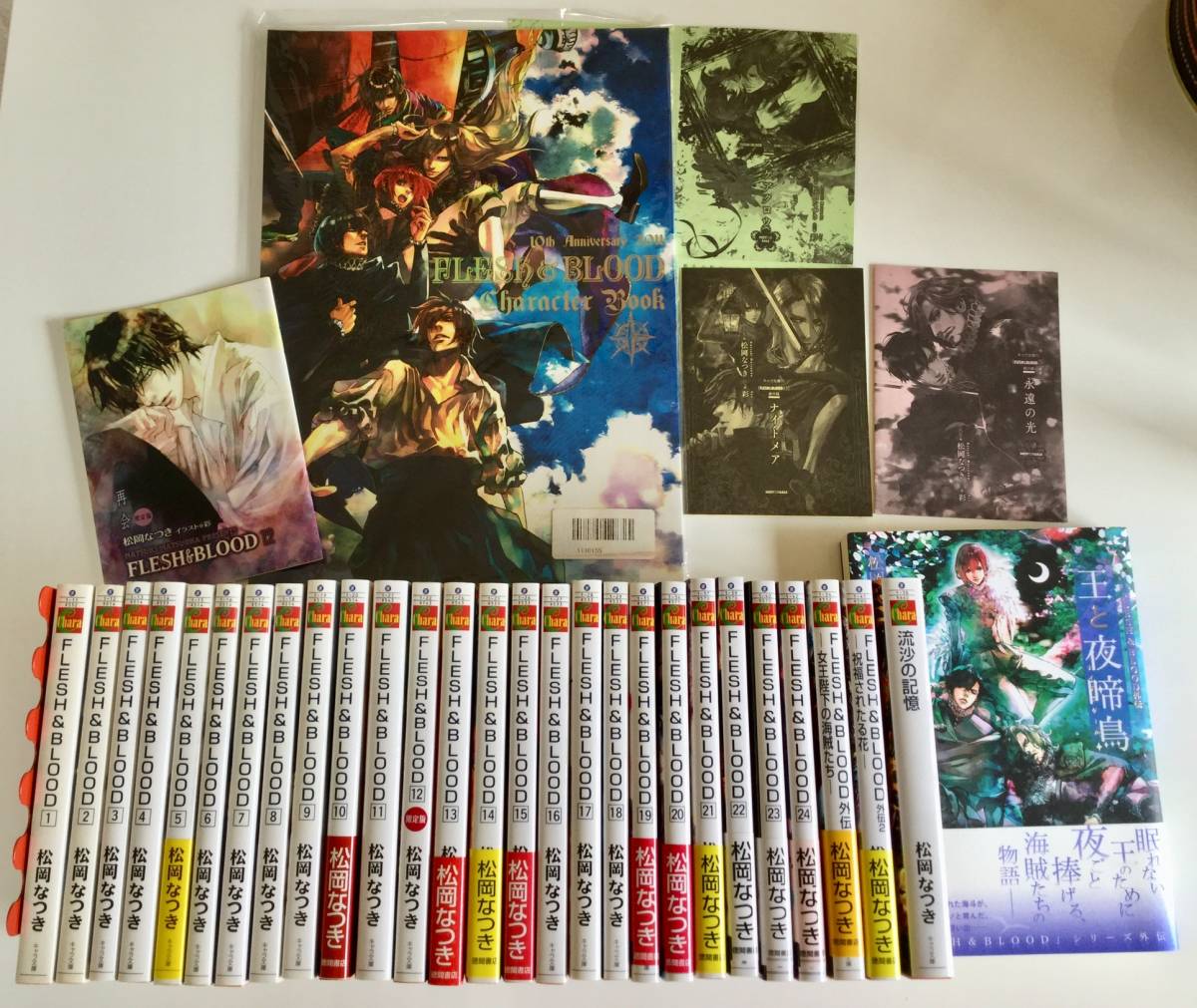松岡なつき/雪船薫.彩 【FLESH &BLOOD 1~24巻/外伝3冊/キャラクター