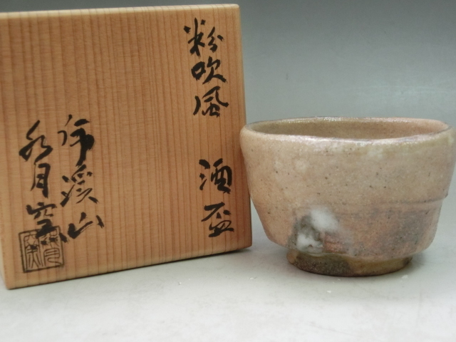虎渓山 水月窯 酒盃 共箱 茶道具 人間国宝 荒川豊蔵 人間国宝荒川