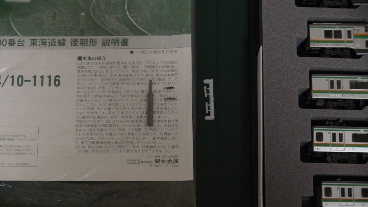 KATO 10-1114 10-1115 E233系3000番台 東海道線 後期形 10両 基本増結