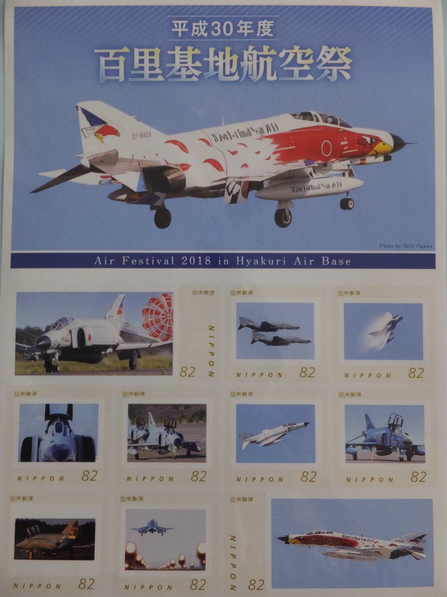 最安値，お買い得 百里基地 平成30年 航空祭 2018 記念切手 航空自衛隊 戦闘機 最後のファントム(航空関連グッズ)｜売買されたオークション情報、yahooの商品情報をアーカイブ公開 - オークファン その他