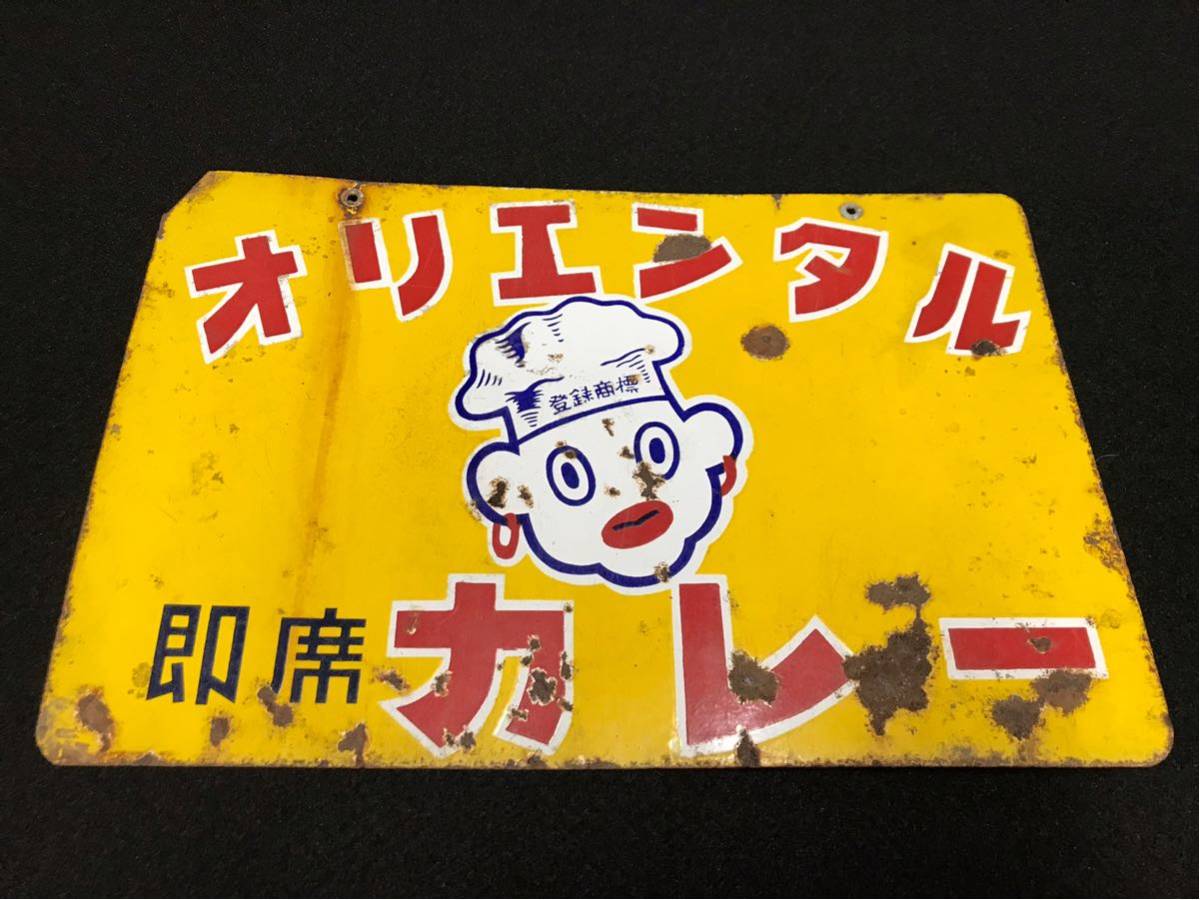 ホーロー看板 大人気ホーロー看板『オリエンタルカレー』 琺瑯看板 