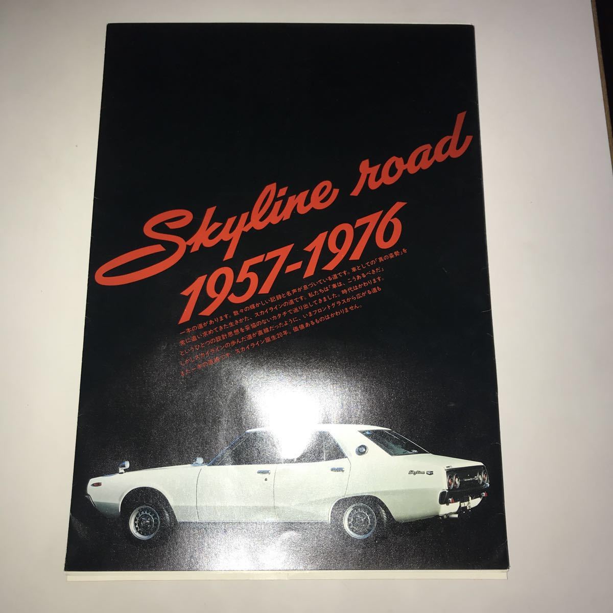 スカイライン ケンとメリー ケンメリ 00gt カタログ 当時物 印刷物 売買されたオークション情報 Yahooの商品情報をアーカイブ公開 オークファン Aucfan Com