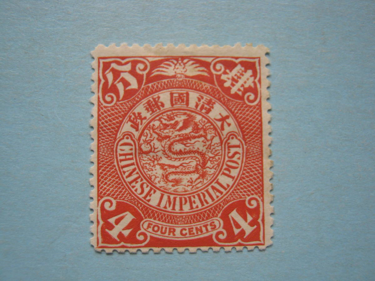 8□旧中国切手 1902-03年 大清国郵政 倫敦版蟠龍票（続き） 4分 4￠ 未 