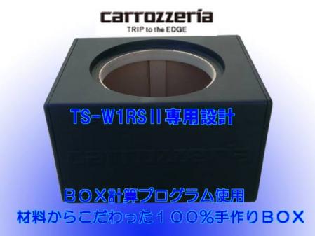 カロッツェリア TS-W1RSⅡ 動作品 pioneer 25cm ウーファー ボックス
