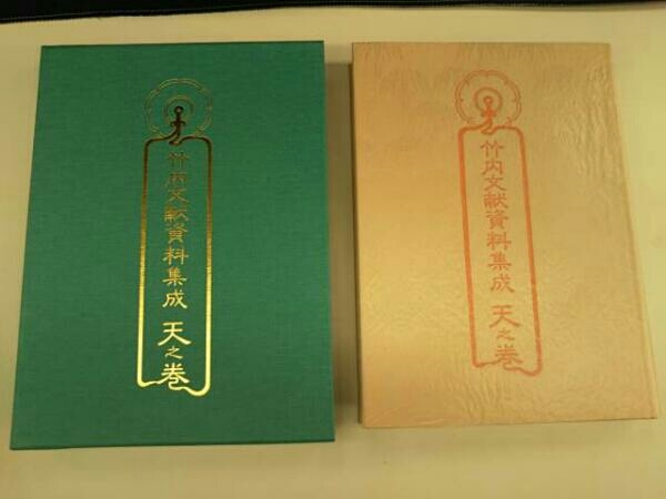 竹内文献資料集成 増補新版 竹内文書資料集成 | 解説編 全3巻揃古文書