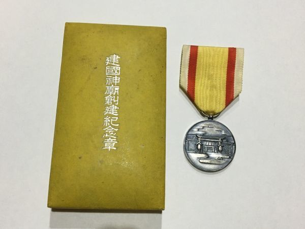 ☆【勲章】建国神廟創建記念章 日本軍 満州国 康徳7年7
