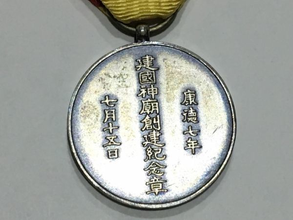 ☆【勲章】建国神廟創建記念章 日本軍 満州国 康徳7年7