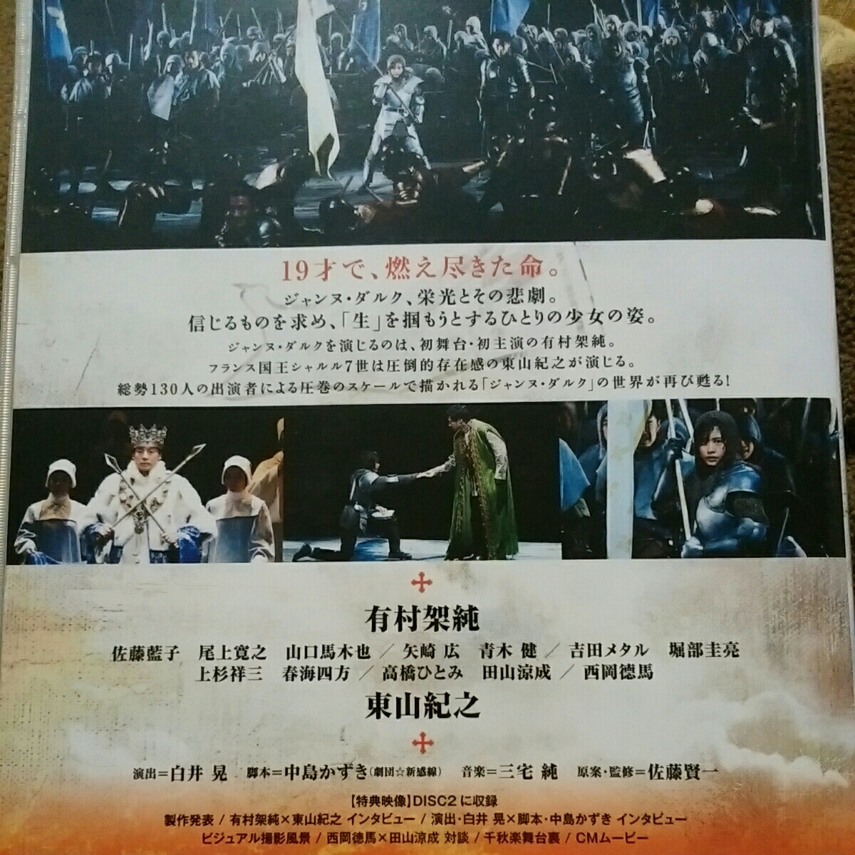 送料無料！）有村架純、東山紀之/舞台ジャンヌ・ダルク 有村架純×