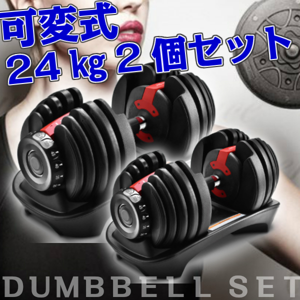可変式ダンベル 24kg 2つセット 可変式ダンベル 2個セット」の人気商品