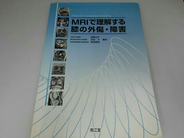 【お買い得】MRI 理解する膝の外傷 障害 越智光夫(医学一般)｜売買されたオークション情報、yahooの商品情報をアーカイブ公開 - オークファン 医学一般