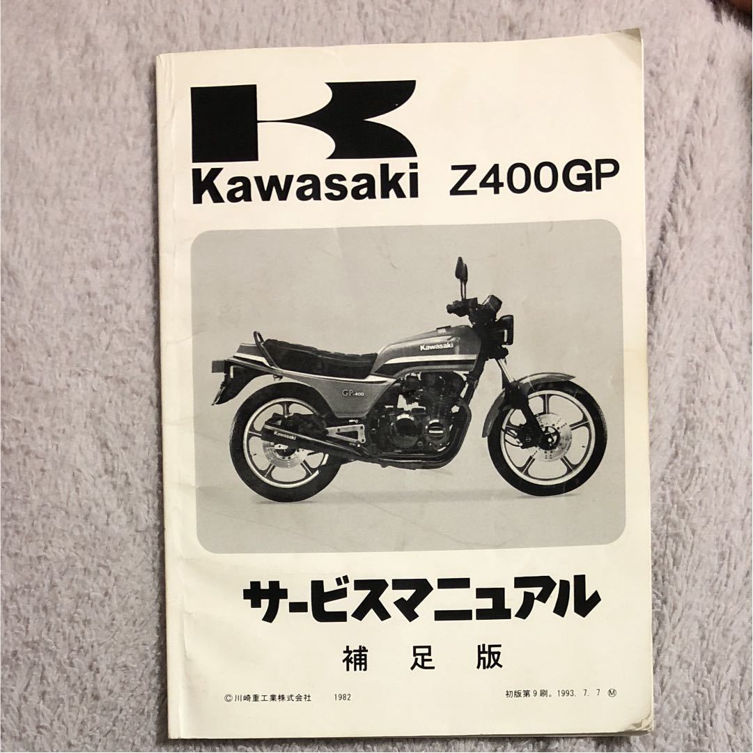 Z400Gp サービスマニュアル パーツリスト KAWASAKI パーツカタログ