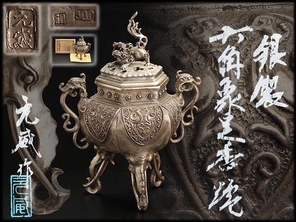 『古M94』二上常太郎 号：元威作　銀製　獅子火屋　鳳凰盾地文　龍耳六角象足香炉　共箱　高19㎝/911g