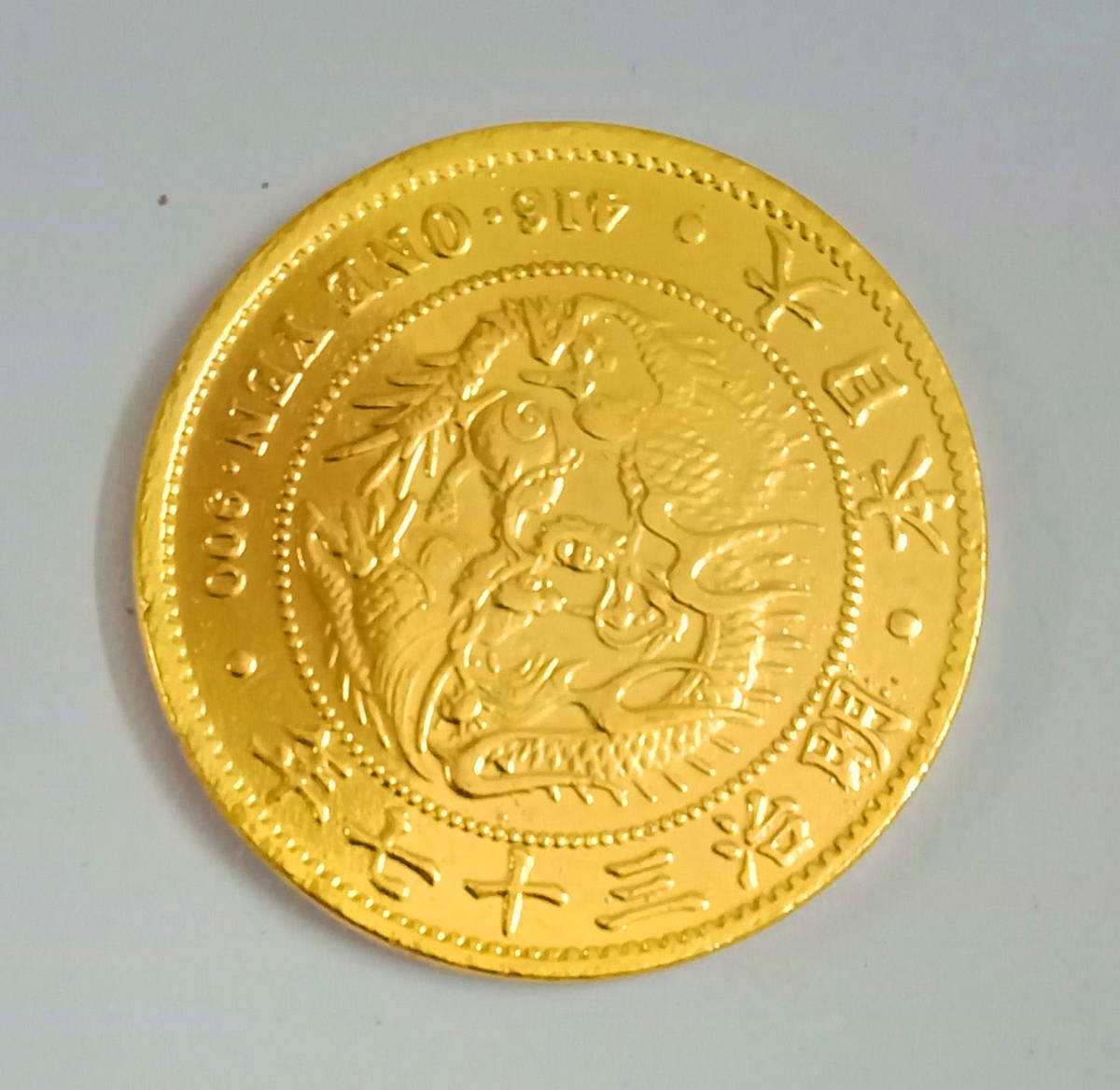 お買い得，新品 古銭 明治37年 竜 一圓 金貨 完未~ 37.9mm 25.9g(金貨)｜売買されたオークション情報、yahooの商品情報をアーカイブ公開 - オークファン 近代