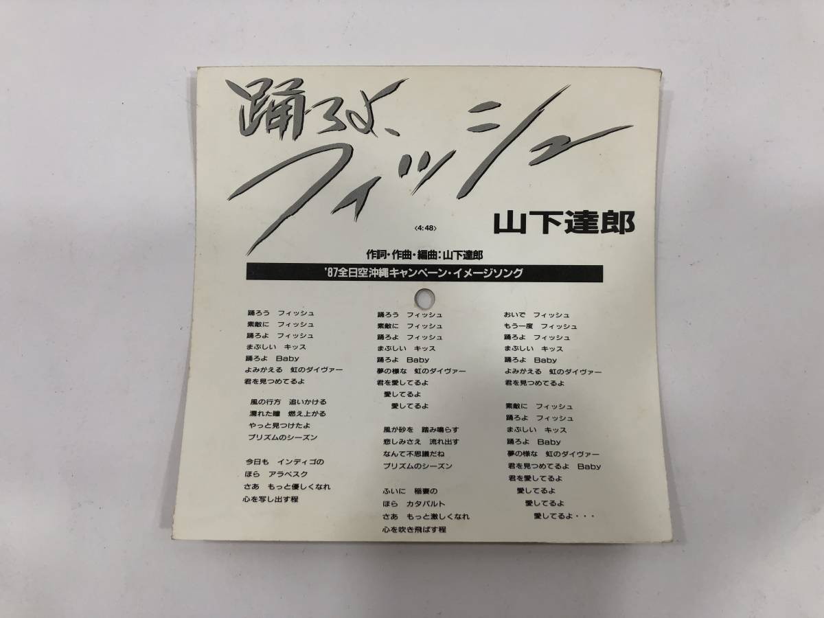 山下達郎「踊ろよ、フィッシュ」'87全日空沖縄キャンペーンソング希少プロモ非売品 稀少ソノシート☆山下達郎/踊ろよ、フィッシュ ANA非売品プロモ 石田