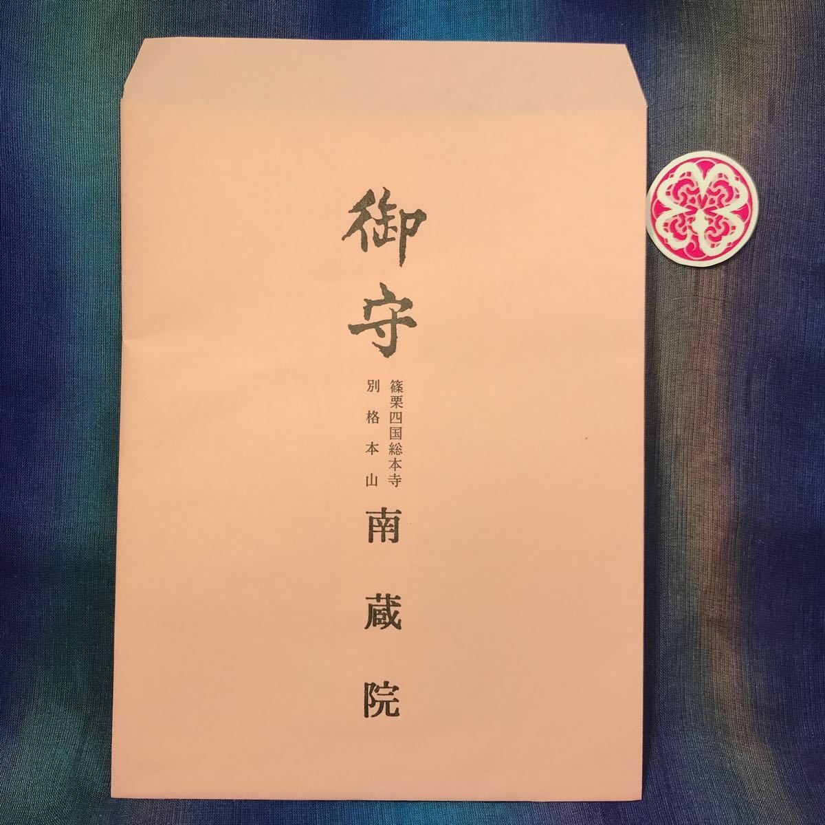 南蔵院 御朱印 Omairi(おまいり) 糟屋郡篠栗町⁄福岡県 ― 篠栗町の「南 