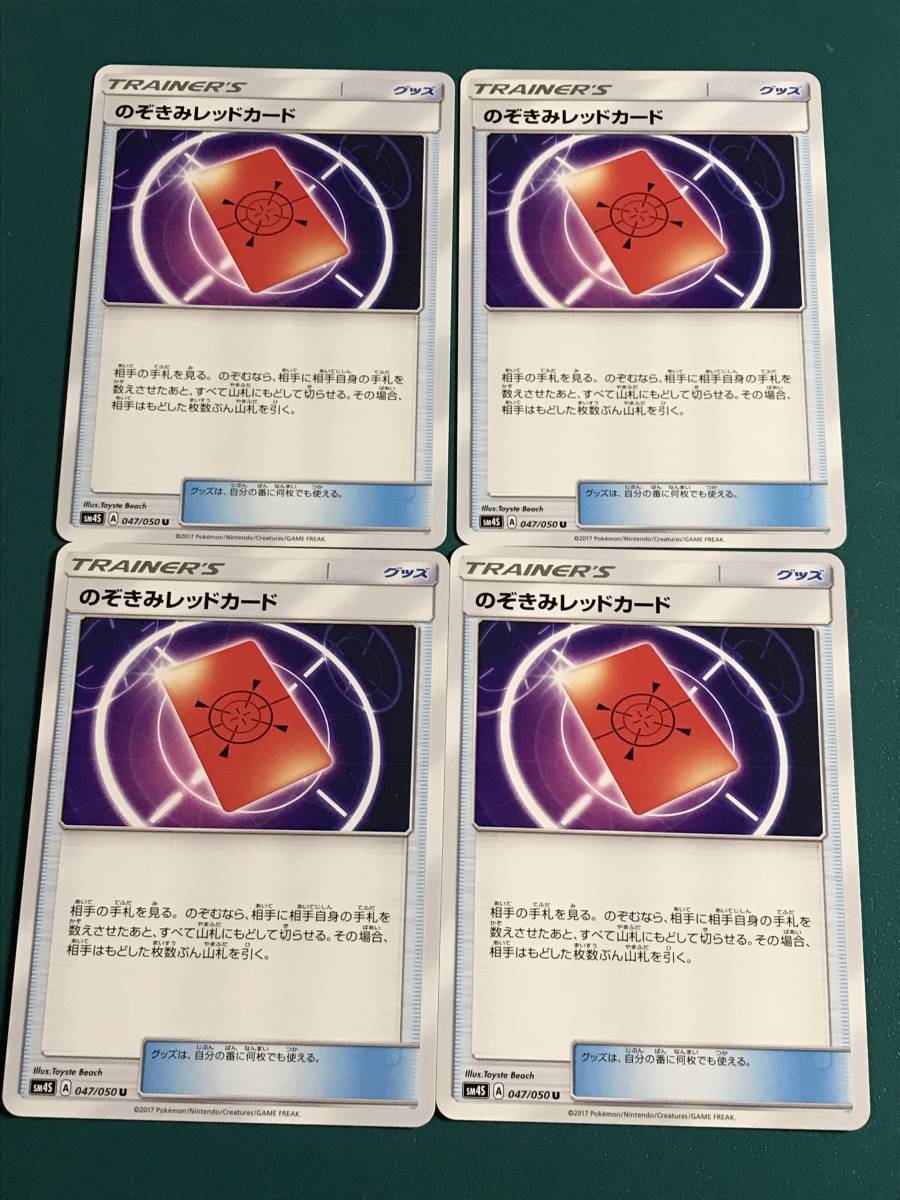 ポケモンカード のぞきみレッドカード ノーマル版 4枚セット サンムーン コレクション大量放出中 ポケモンカードゲーム 売買されたオークション情報 Yahooの商品情報をアーカイブ公開 オークファン Aucfan Com