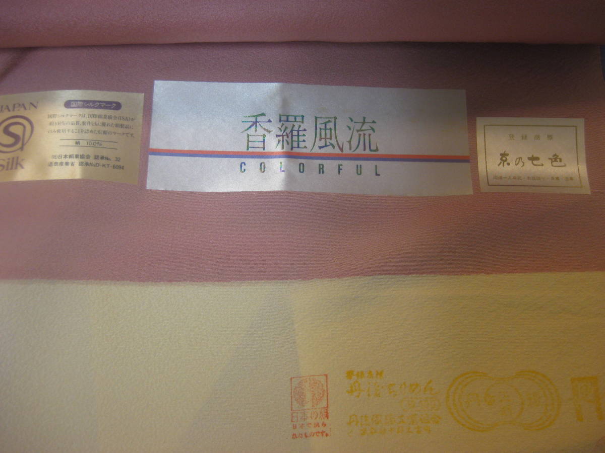 数量限定，お得 【1円～】かすみぼかし 香羅風流/カラフル ピンク 丹後 