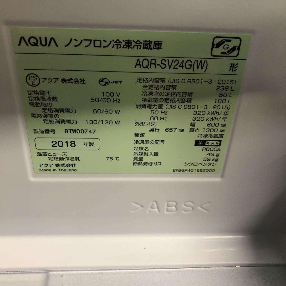 2018年製 AQUA アクア AQR-SV24G(W) [冷蔵庫 (238L・右開き