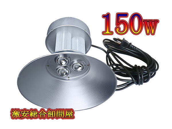 LED水銀灯 150w 15000lm 吊り下げ仕様 1個