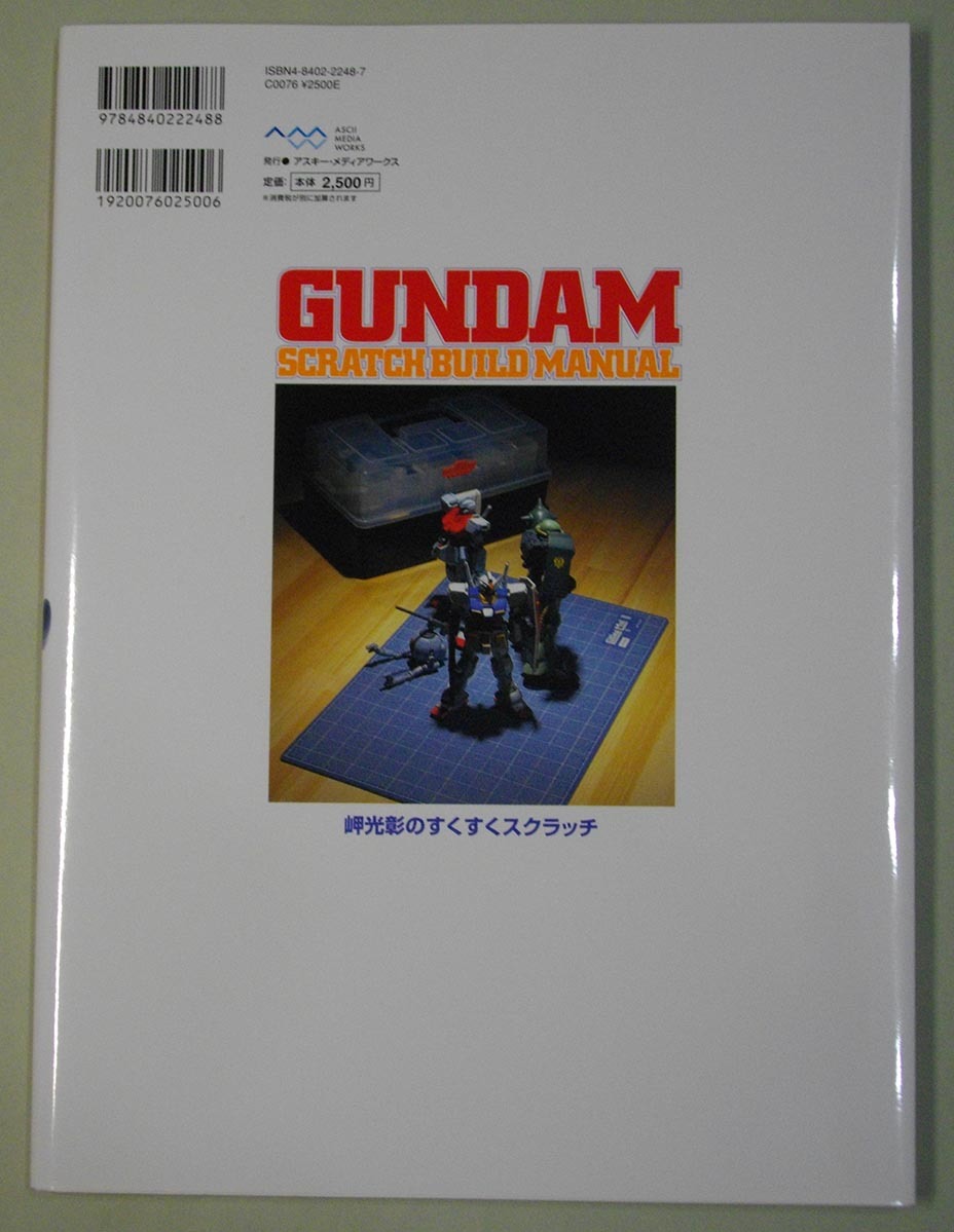 GUNDAM SCRATCHBUILD MANUAL ガンダム スクラッチビルド マニュアル