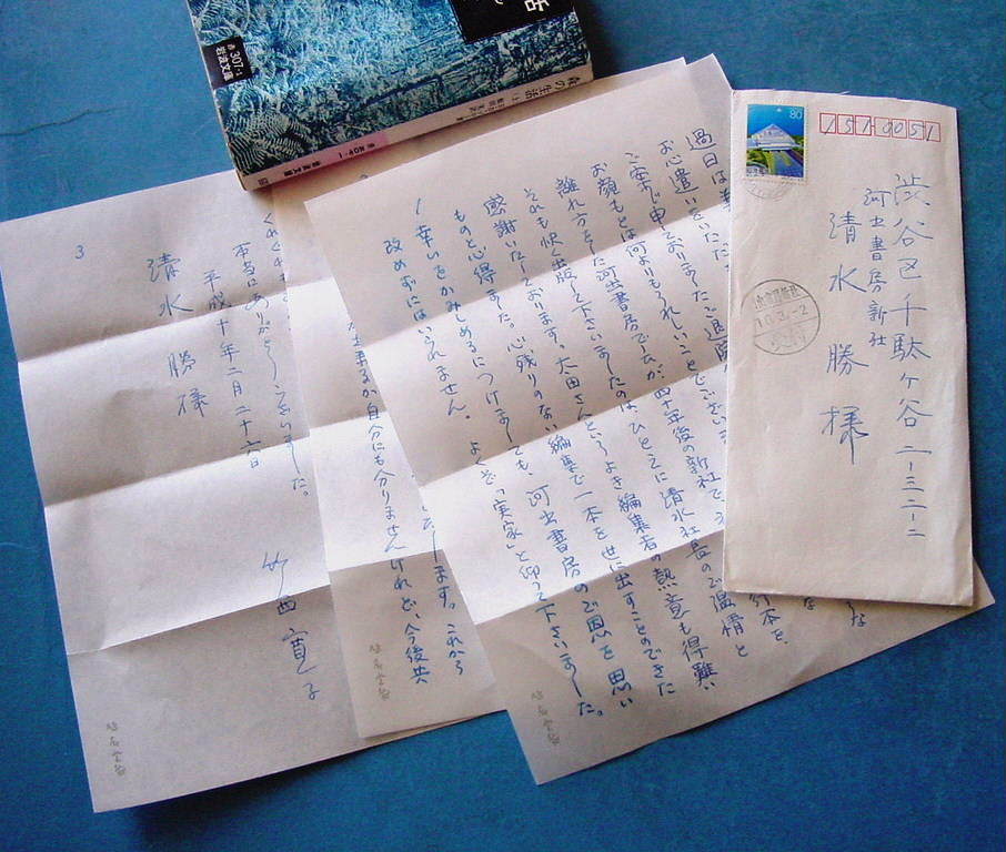 「竹西寛子肉筆書簡 河出書房新社，清水勝宛の礼状 平成10」必見です！
