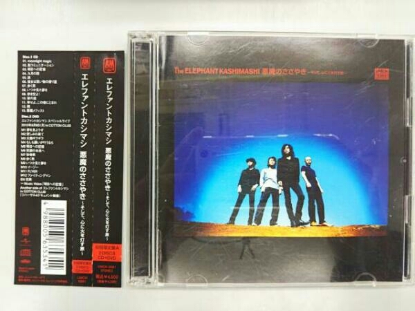 エレファントカシマシ : 悪魔のささやき~そして、心に火を灯す旅~[CD