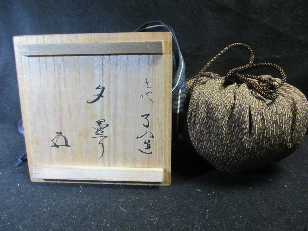 390021# 【1円スタート】佐々木松楽造 黒楽茶碗（銘：福寿）（前大徳寺