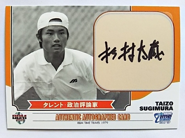 格安，新品 BBM2019 タイムトラベル1979 杉村太蔵 直筆サインカード /60 政治評論家 小泉チルドレン(2014年～)｜売買されたオークション情報、yahooの商品情報をアーカイブ公開 - オークファン シングルカード